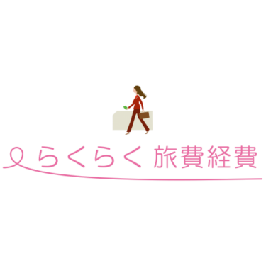 らくらく旅費経費 - 特徴・機能・料金など