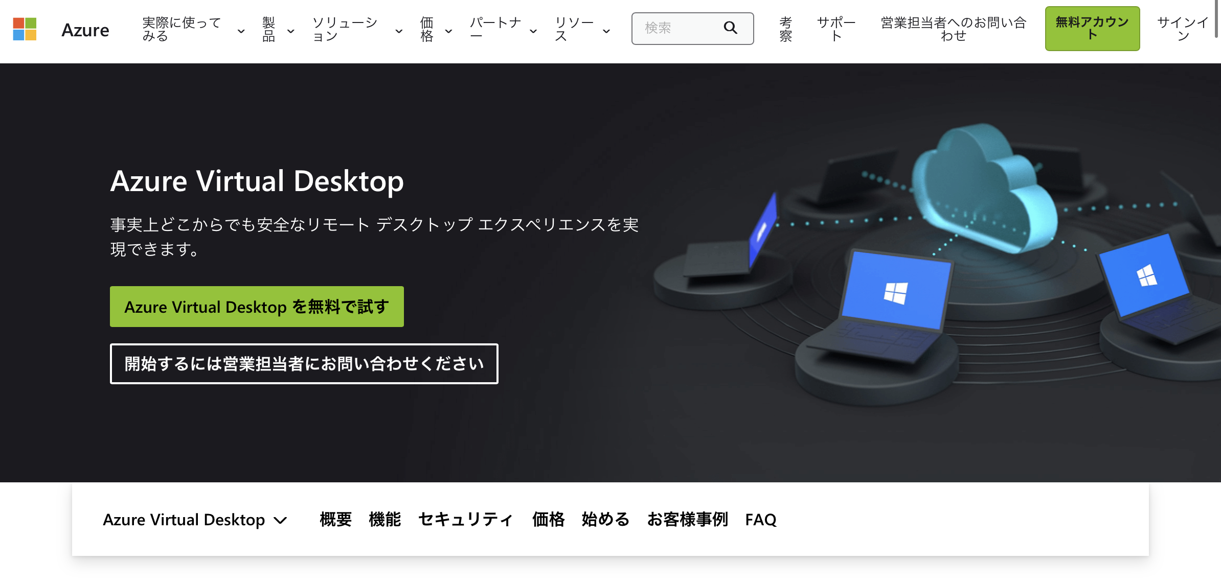 Azure Virtual Desktop - 特徴・機能・料金など