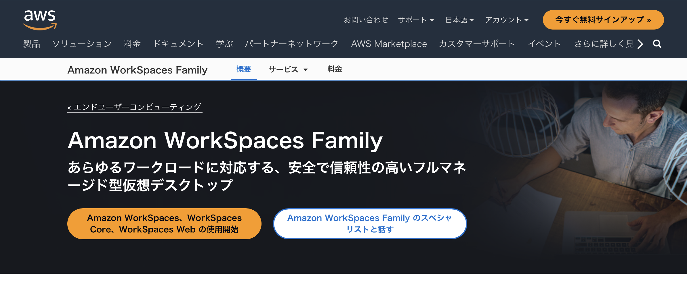 Amazon WorkSpaces - 特徴・機能・料金など