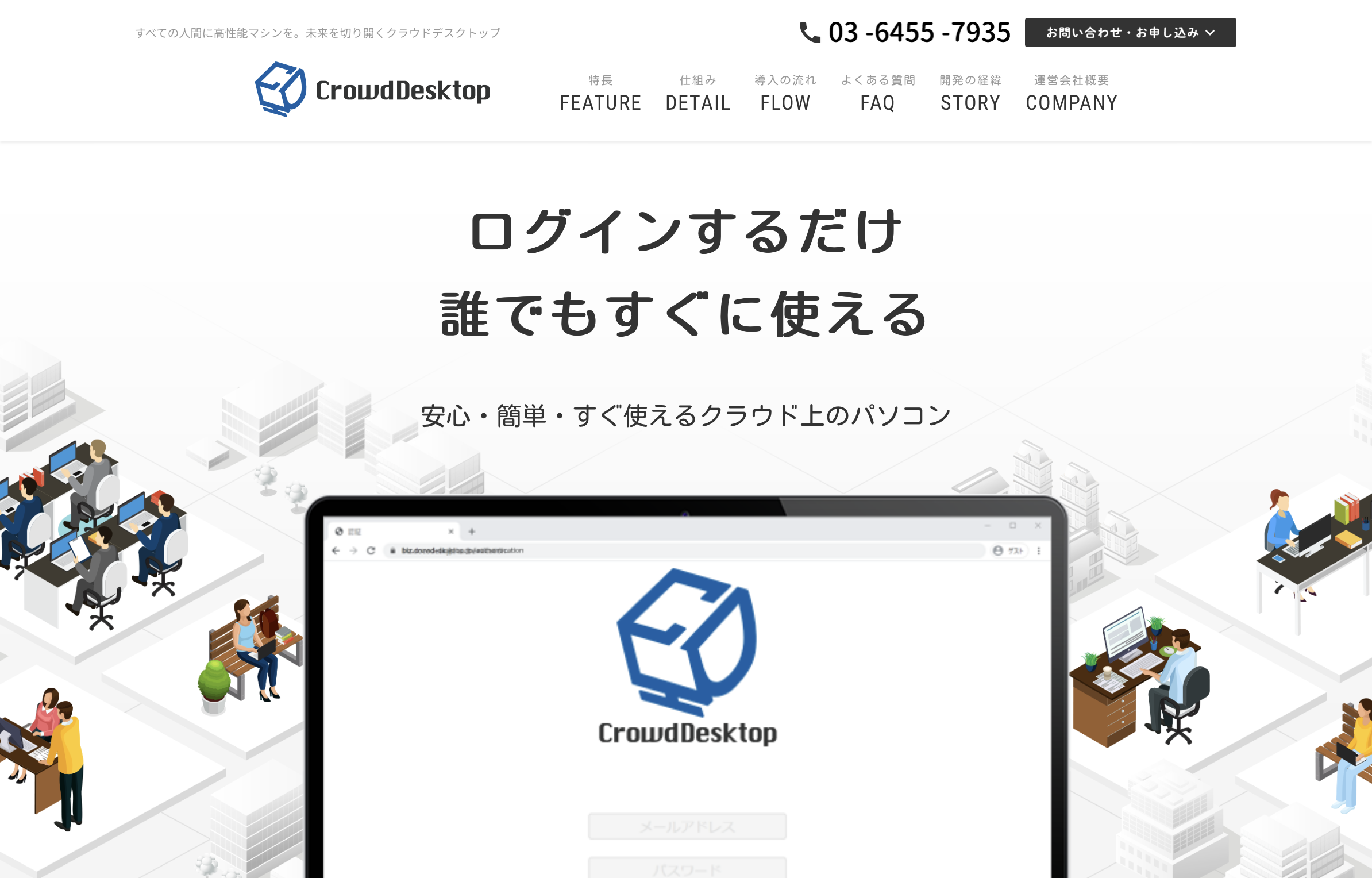 CrowdDeskTop（クラウドデスクトップ） - 特徴・機能・料金など