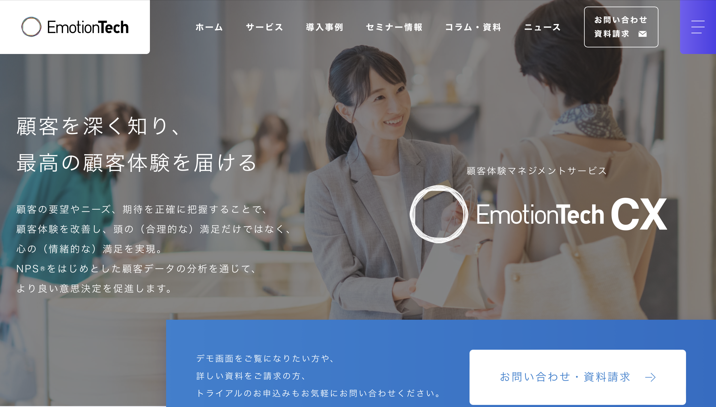 EmotionTech CX - 特徴・機能・料金など