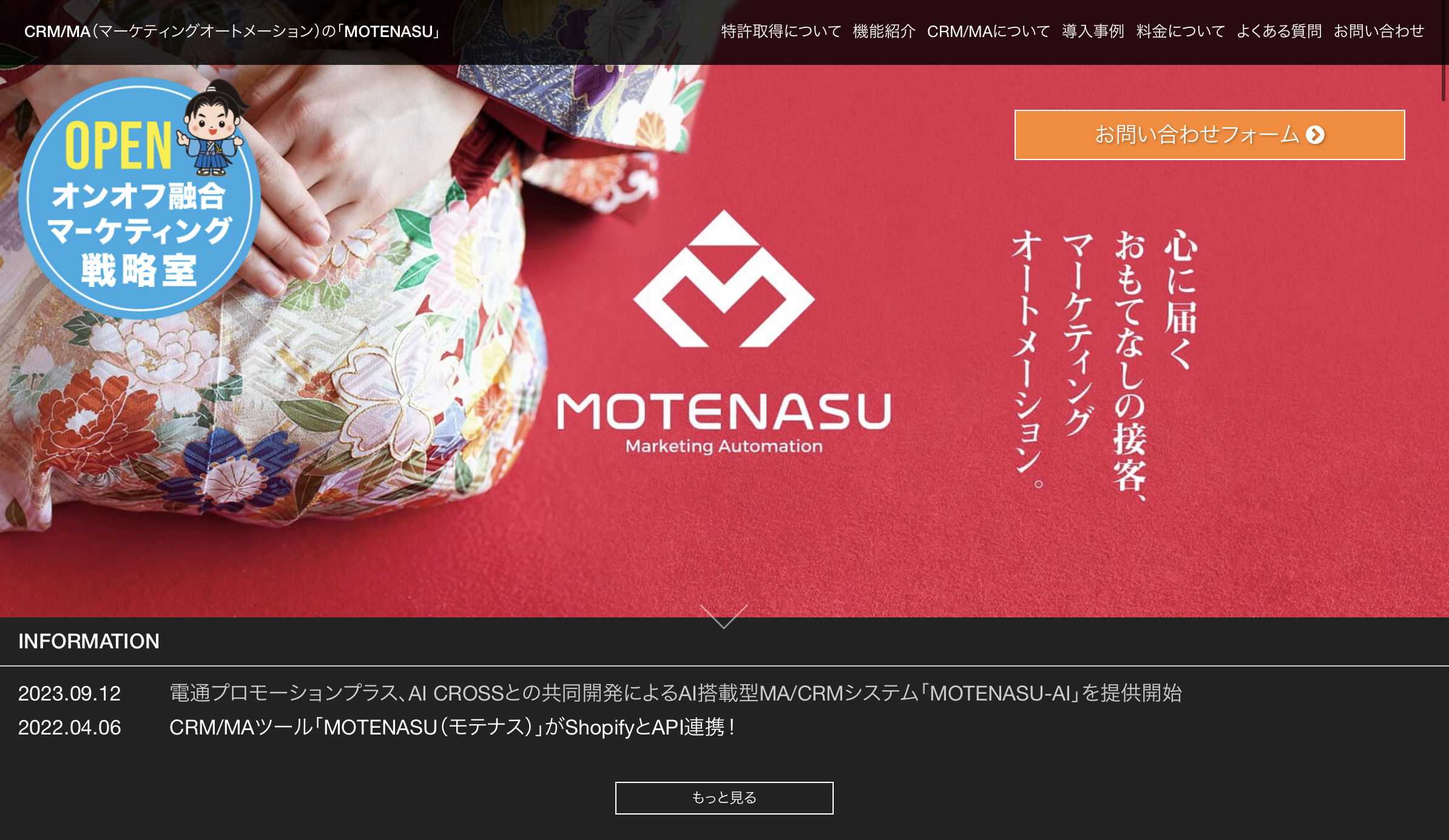 MOTENASU（モテナス） - 特徴・機能・料金など