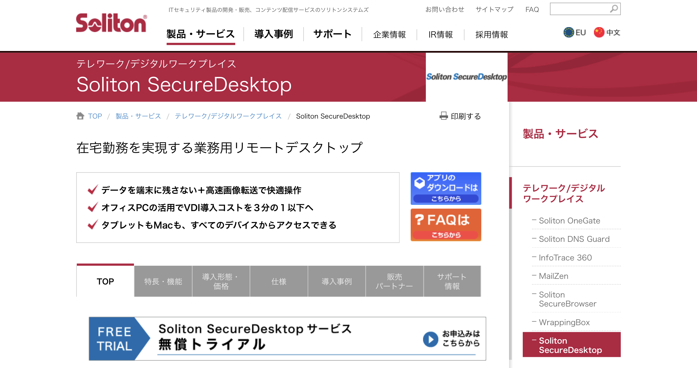 Soliton SecureDesktop - 特徴・機能・料金など