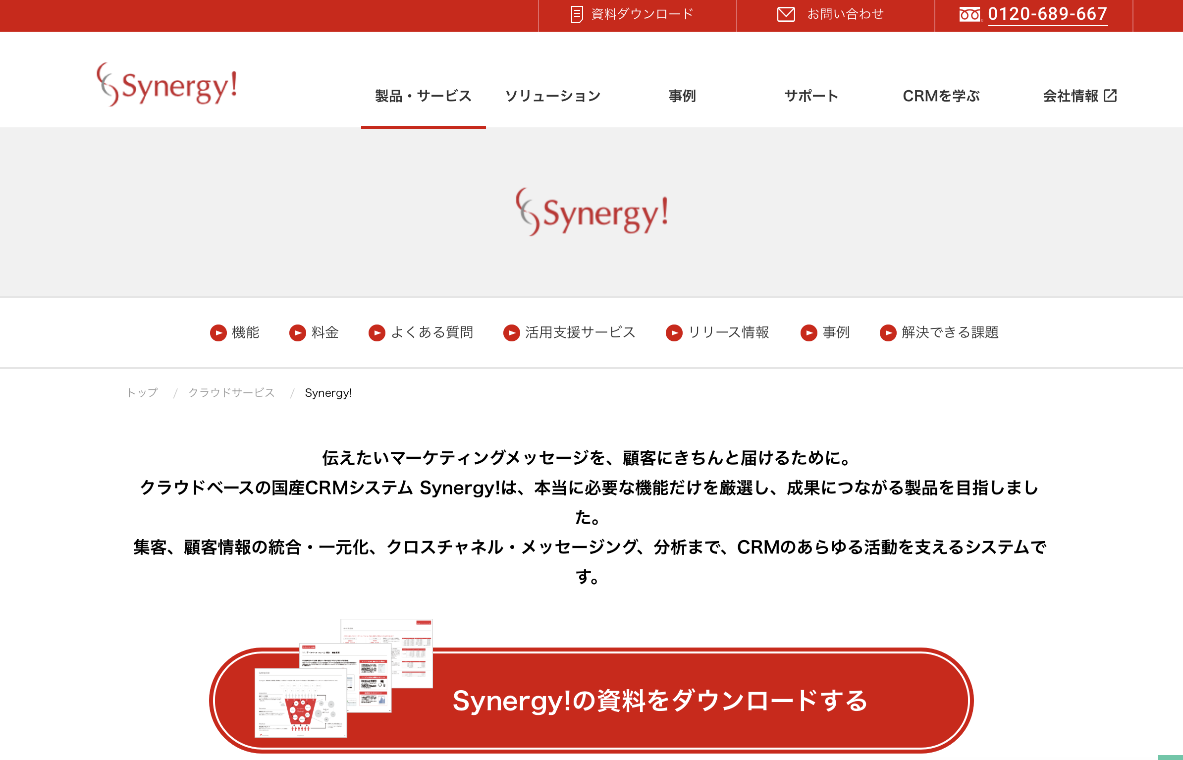 Synergy!（シナジー） - 特徴・機能・料金など