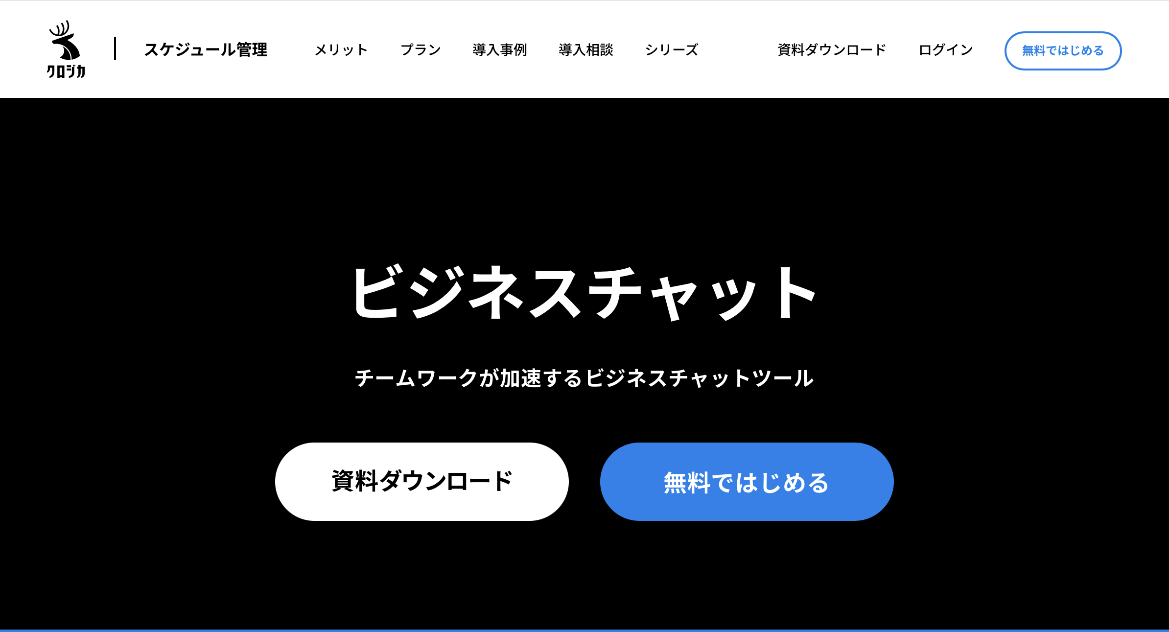 クロジカ - 特徴・機能・料金など