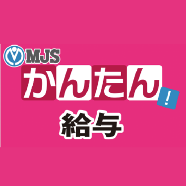 MJSかんたん！給与 - 特徴・機能・料金など