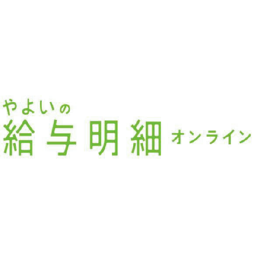 やよいの給与明細 オンライン - 特徴・機能・料金など