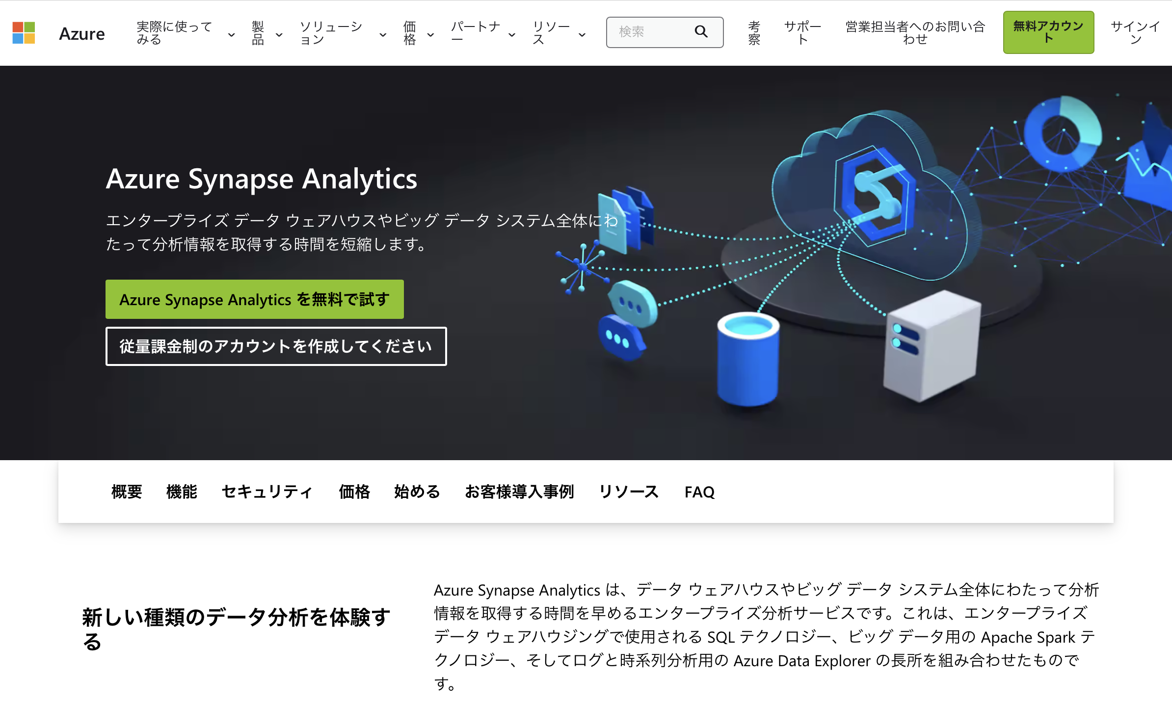 Azure Synapse Analytics - 特徴・機能・料金など