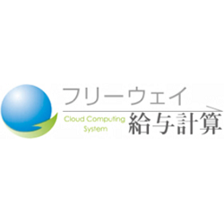 フリーウェイ給与計算 - 特徴・機能・料金など