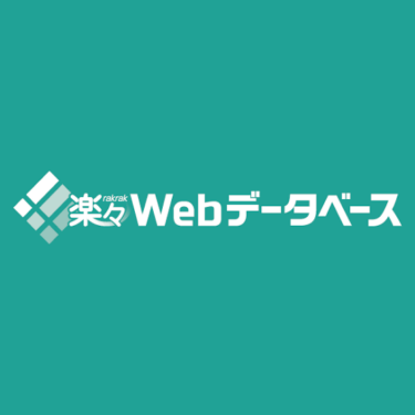 楽々Webデータベース - 特徴・機能・料金など