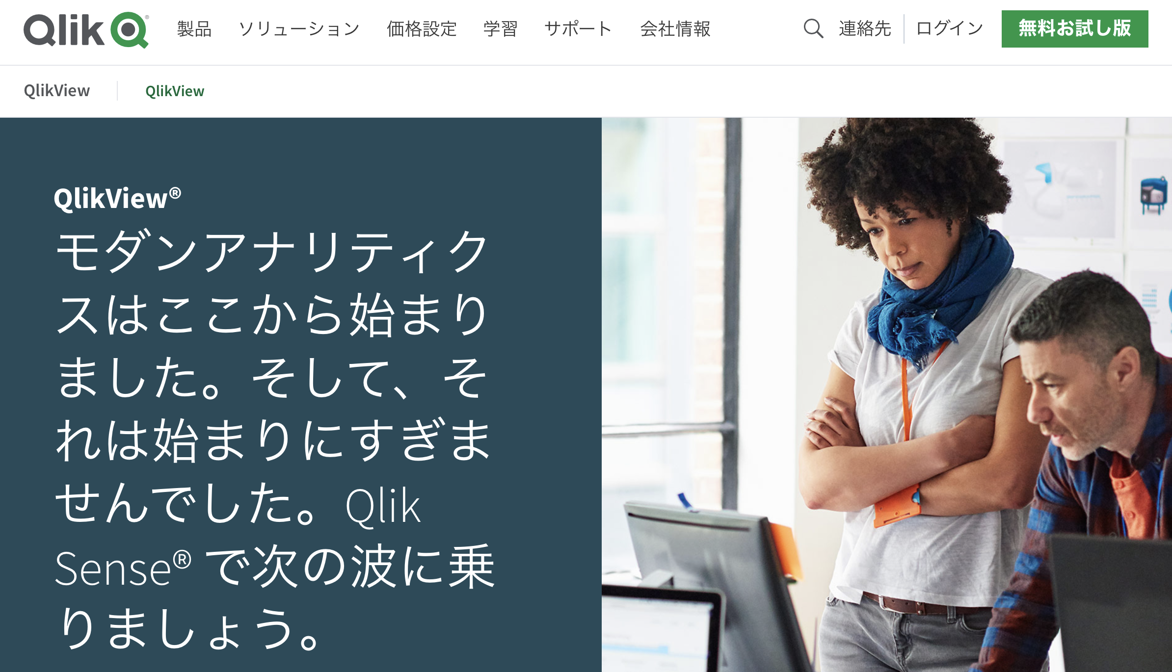 QlikView - 特徴・機能・料金など