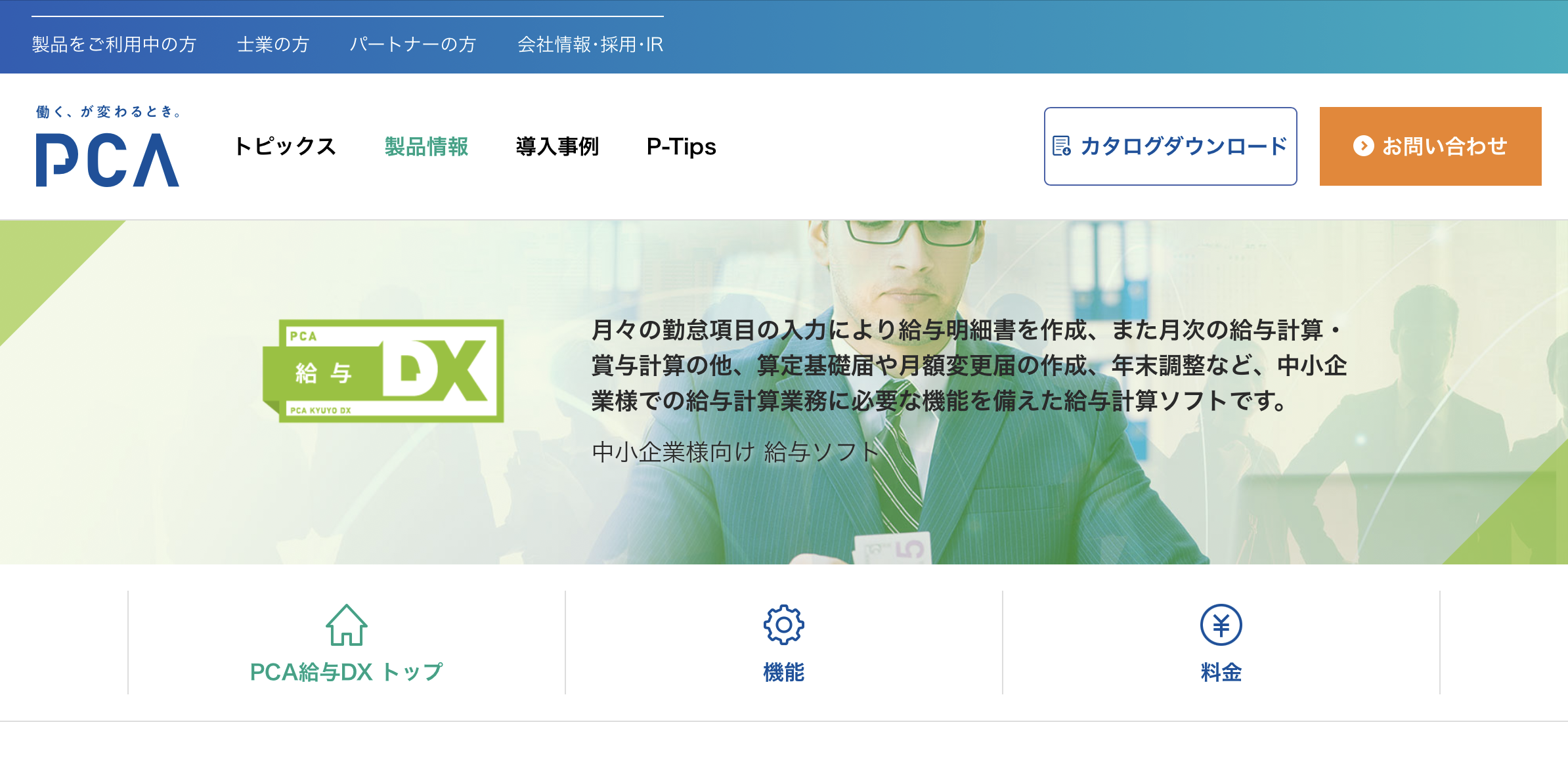 PCA給与DX - 特徴・機能・料金など