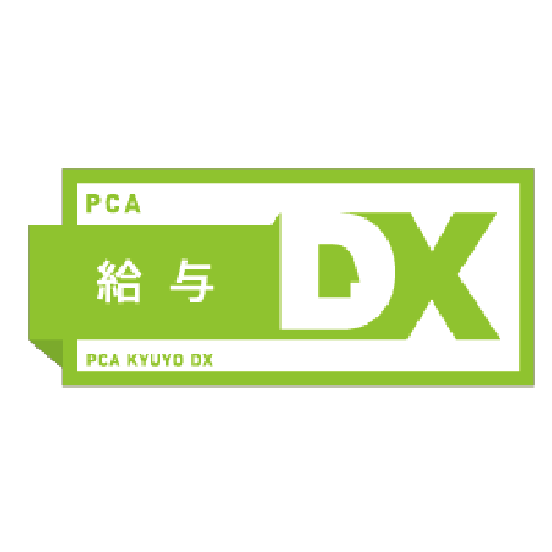 PCA給与DX - 特徴・機能・料金など