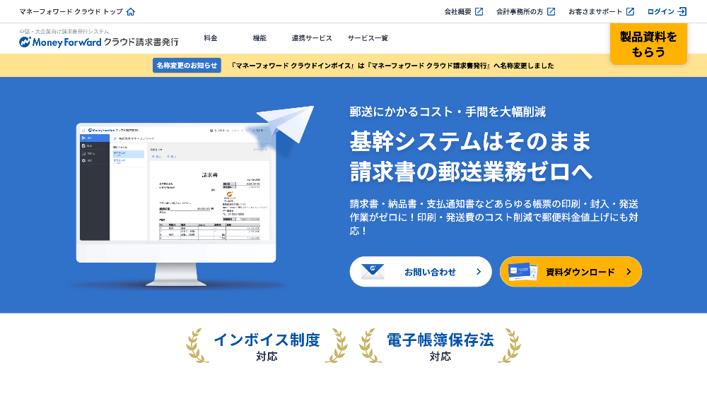 マネーフォワード クラウド請求書発行