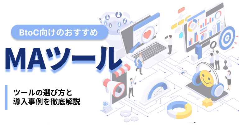 BtoC向けMAツールおすすめ10選を比較！選び方と導入事例を解説【2026年最新】