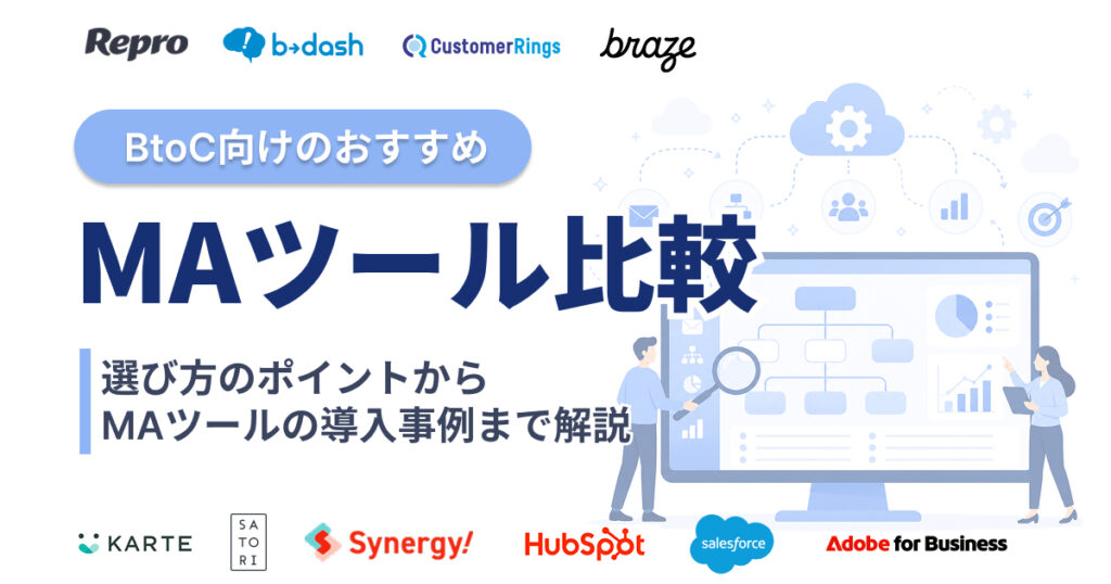BtoC向けMAツールおすすめ10選を比較！選び方と導入事例を解説【2026年最新】