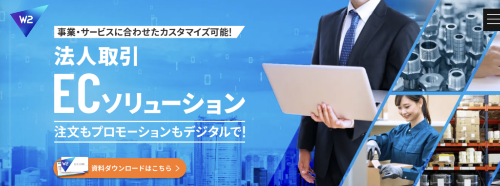 W2 BtoB向け ECプラットフォームとは