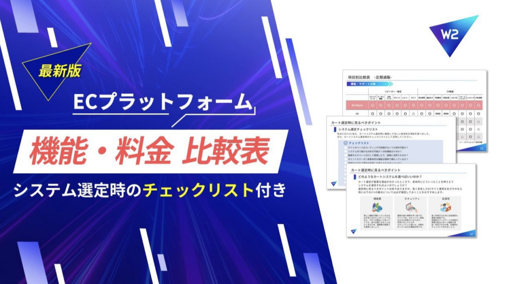 【2025年最新】ECプラットフォーム機能・料金比較表