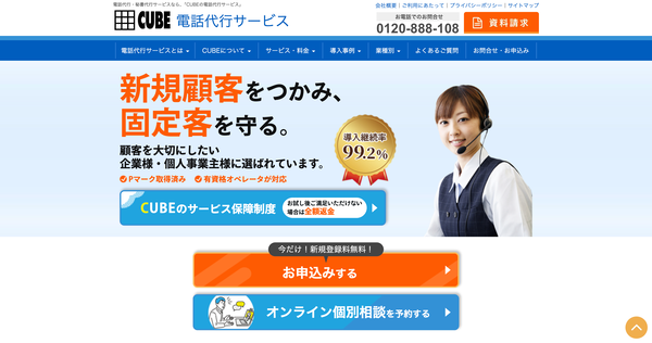 CUBEの電話代行サービス