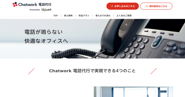 Chatwork 電話代行