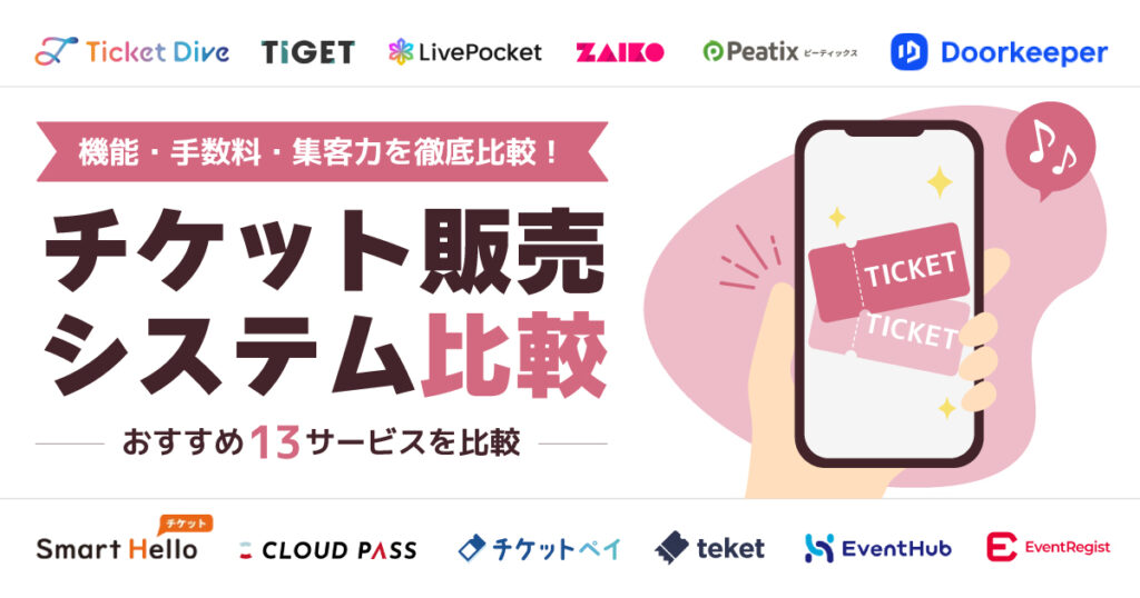 チケット販売システム比較13選！種類・機能・手数料と選び方を徹底解説【2026年最新】
