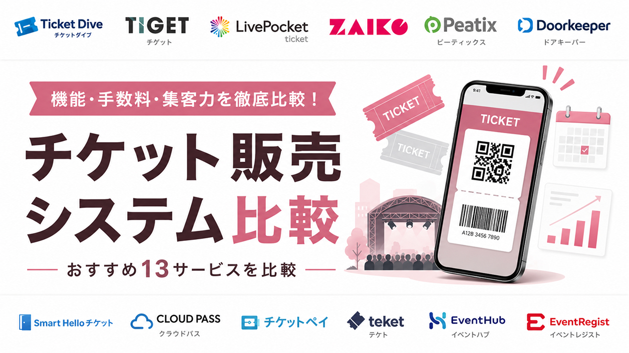 チケット販売システム比較13選!種類・機能・手数料と選び方を徹底解説【2026年最新】
