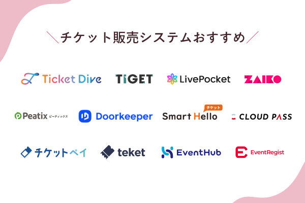 チケット販売システムおすすめ比較13選!目的別にサービスを解説