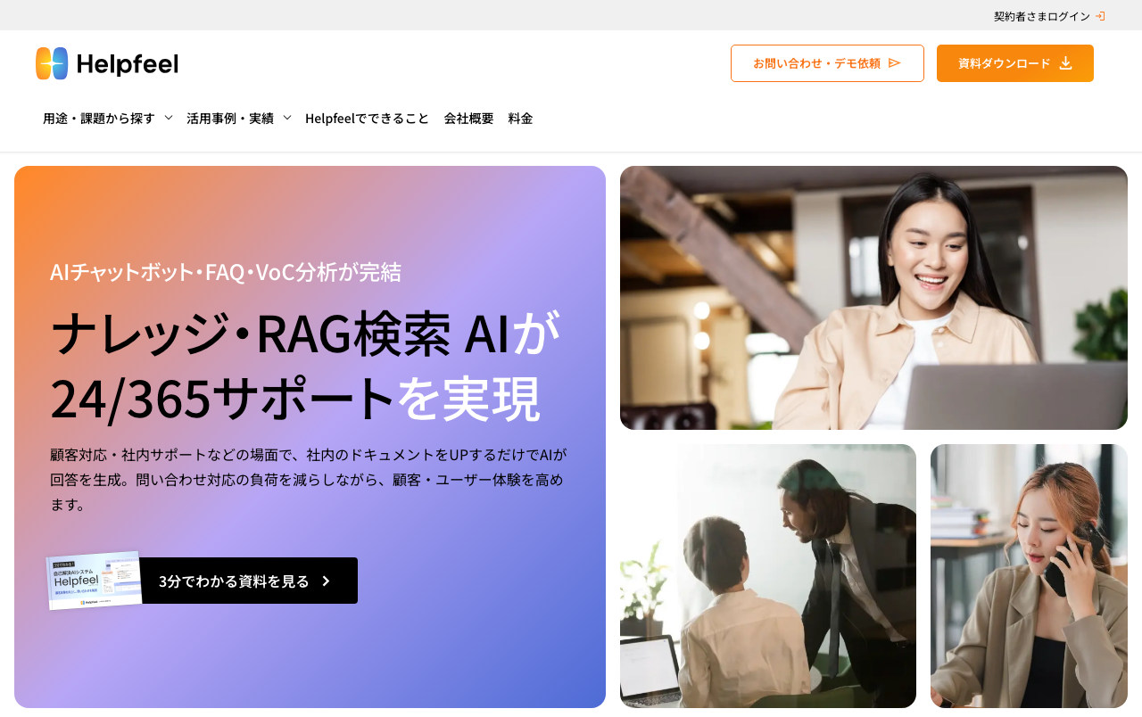 Helpfeel(ヘルプフィール)公式サイトのトップページ